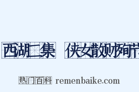西湖二集·侠女散财殉节是什么意思的图片